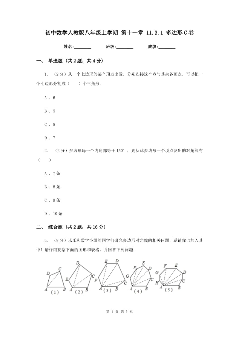 初中数学人教版八年级上学期第十一章11.3.1多边形C卷.doc_第1页