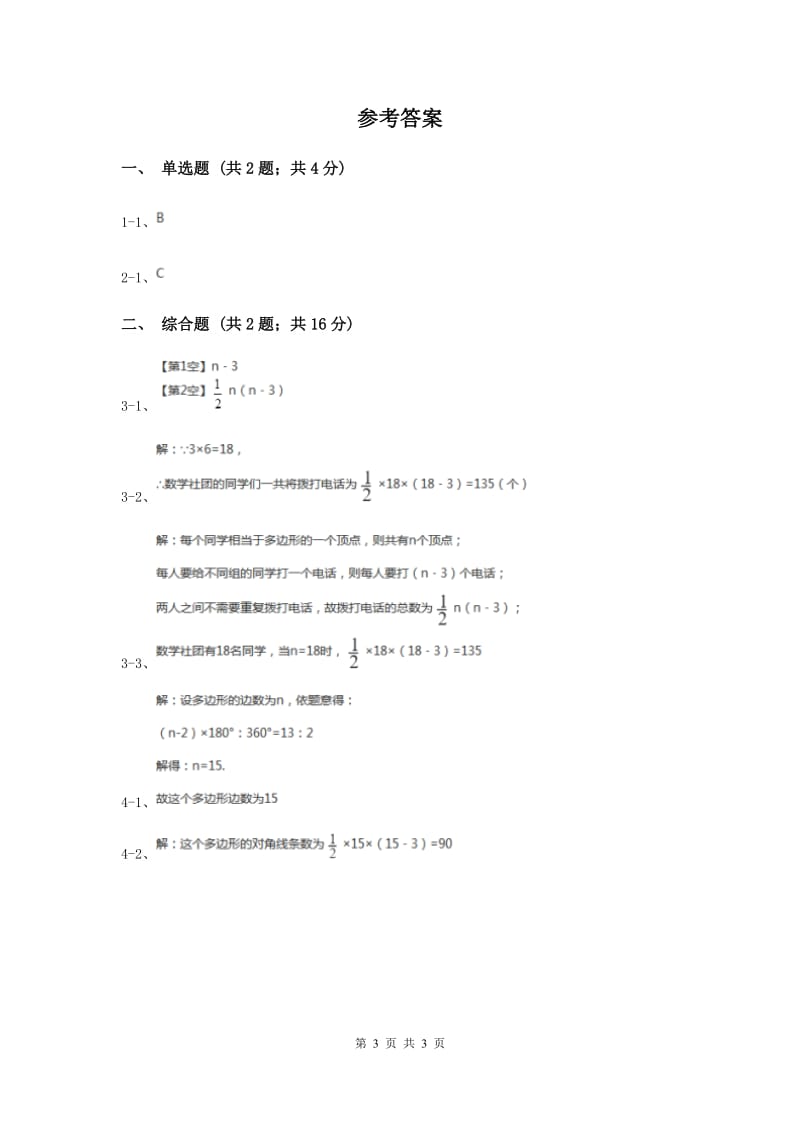 初中数学人教版八年级上学期第十一章11.3.1多边形C卷.doc_第3页