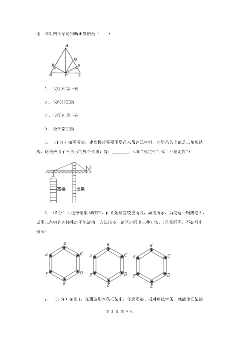 初中数学浙教版八年级上册1.5 三角形全等的判定：SSS和三角形的稳定性 同步训练A卷.doc_第2页