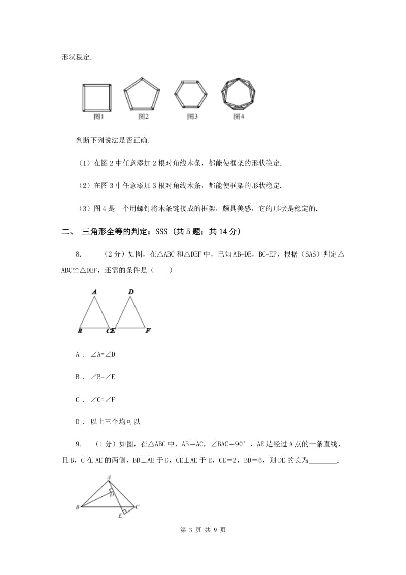 初中数学浙教版八年级上册1.5 三角形全等的判定：SSS和三角形的稳定性 同步训练A卷.doc_第3页