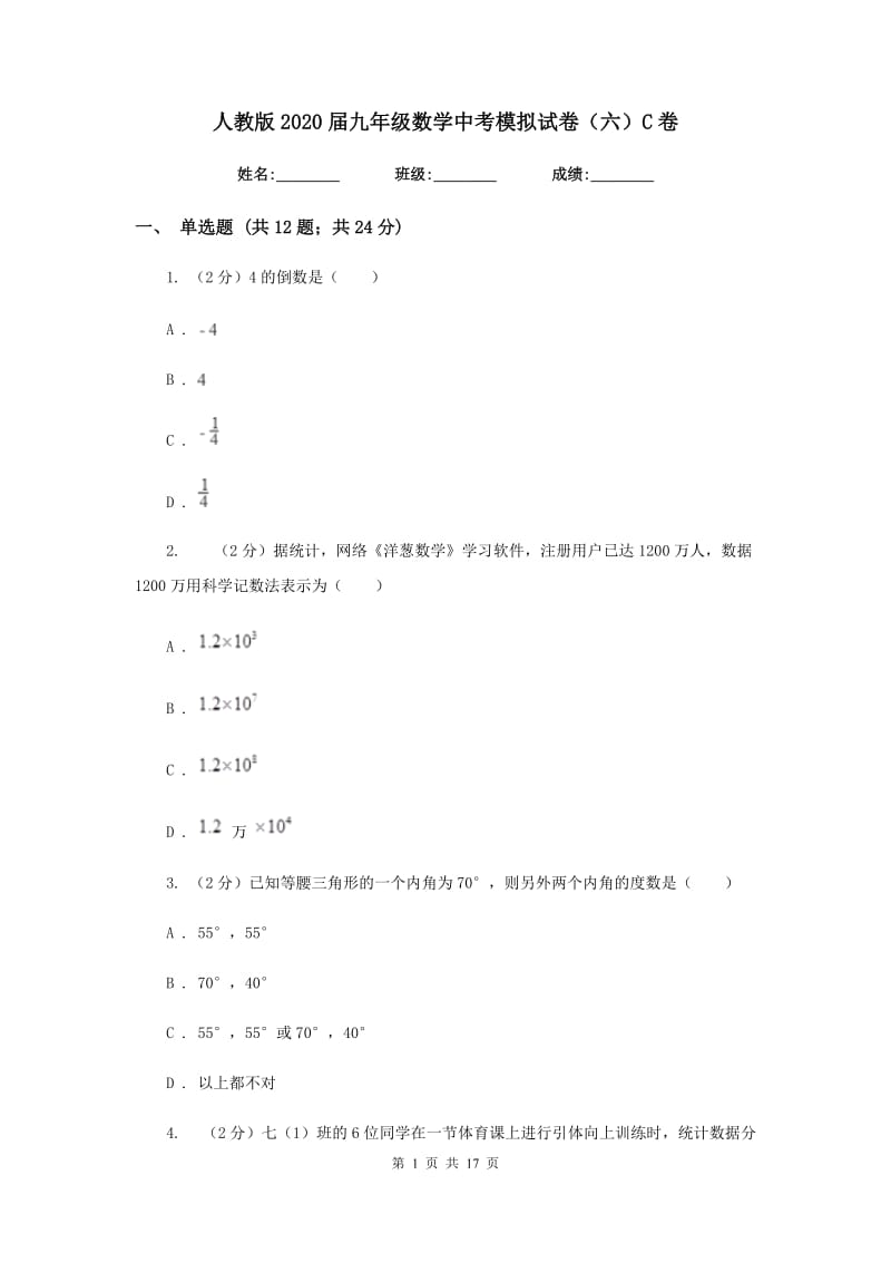 人教版2020届九年级数学中考模拟试卷（六）C卷.doc_第1页