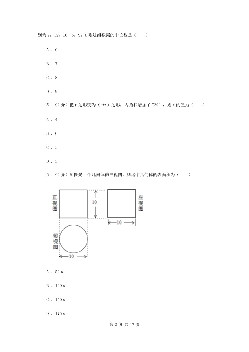 人教版2020届九年级数学中考模拟试卷（六）C卷.doc_第2页