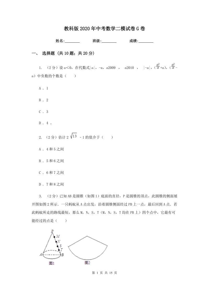 教科版2020年中考数学二模试卷G卷.doc_第1页