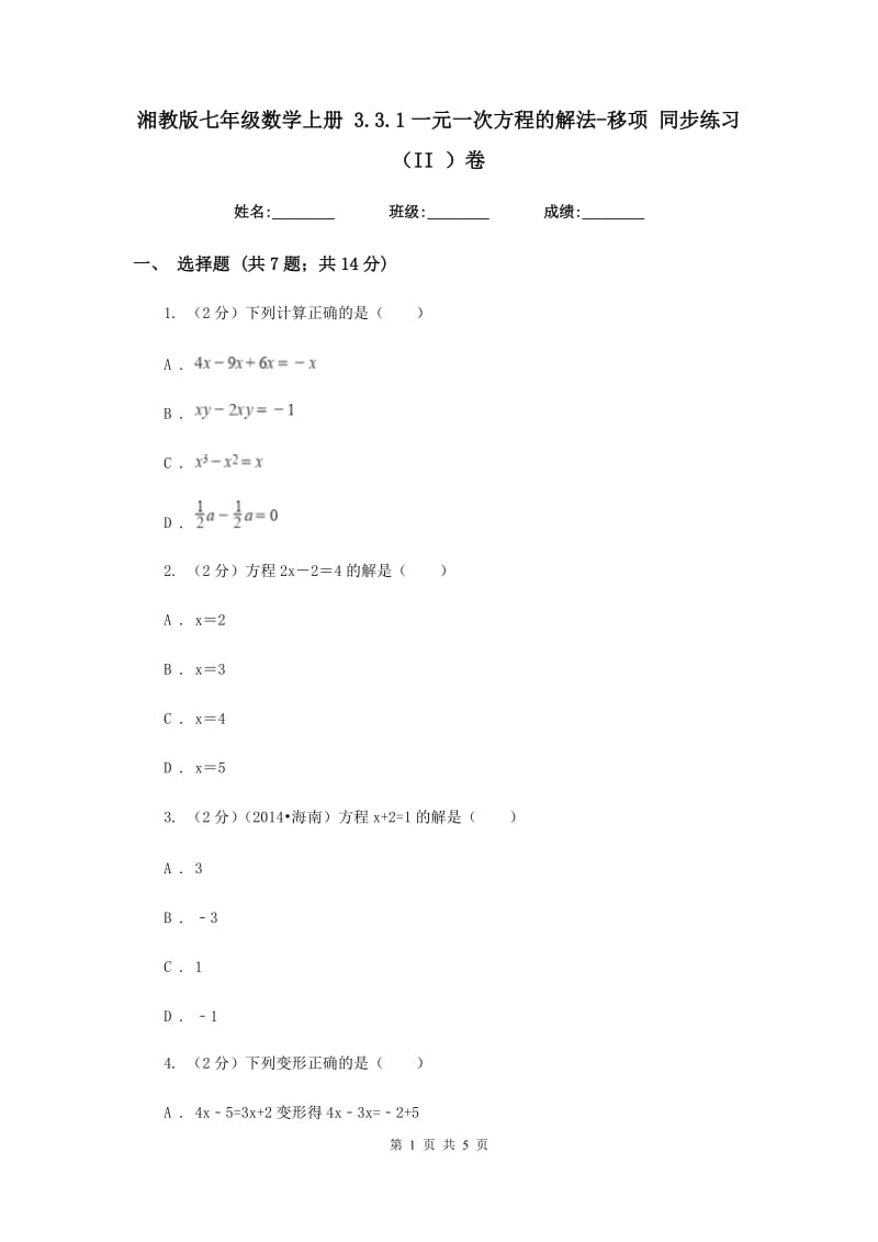 湘教版七年级数学上册3.3.1一元一次方程的解法-移项同步练习（II）卷.doc_第1页