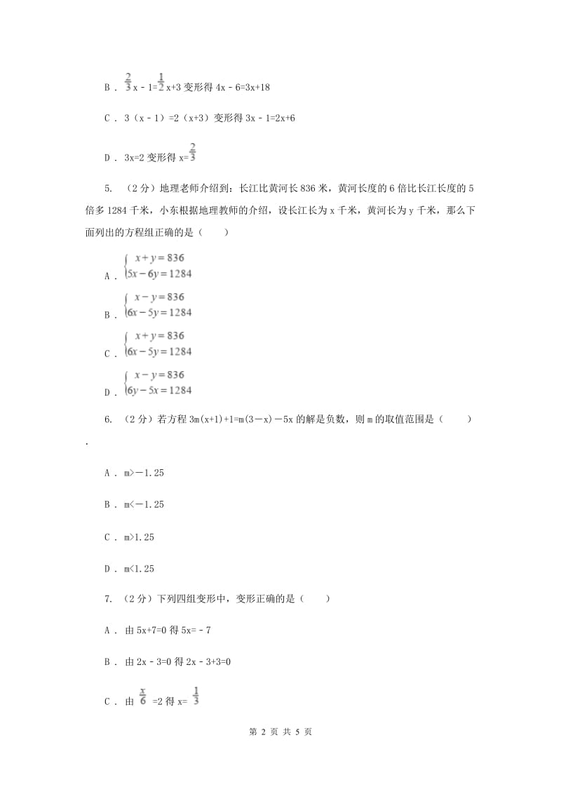 湘教版七年级数学上册3.3.1一元一次方程的解法-移项同步练习（II）卷.doc_第2页