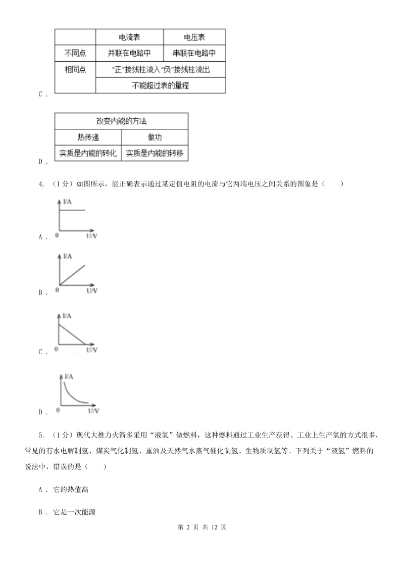 2019-2020学年九年级上学期物理第四次月考试卷（I）卷.doc_第2页