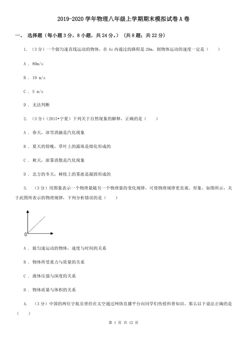 2019-2020学年物理八年级上学期期末模拟试卷A卷.doc_第1页