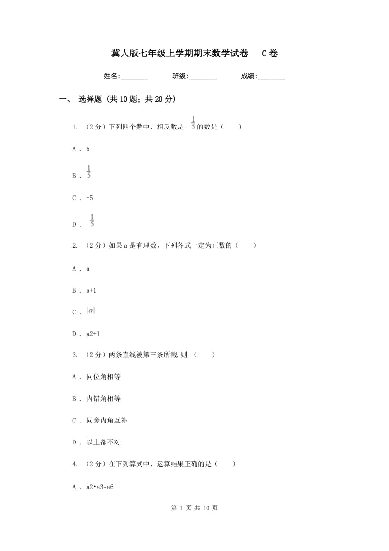 冀人版七年级上学期期末数学试卷C卷.doc_第1页