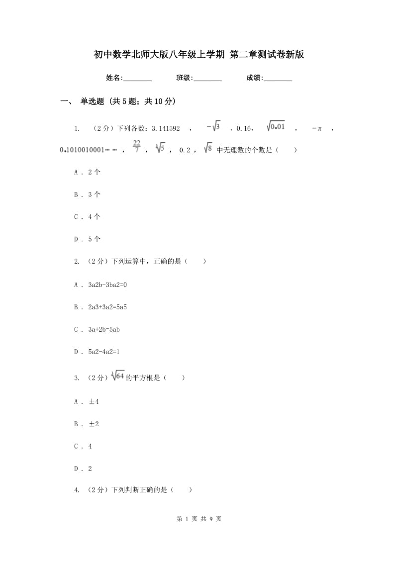 初中数学北师大版八年级上学期第二章测试卷新版.doc_第1页