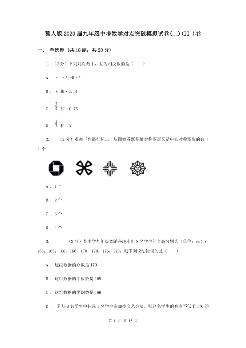 冀人版2020届九年级中考数学对点突破模拟试卷(二)(II )卷.doc_第1页