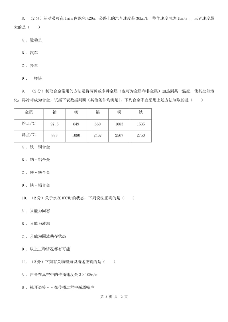 粤沪版八年级上学期期中物理试卷（I）卷.doc_第3页