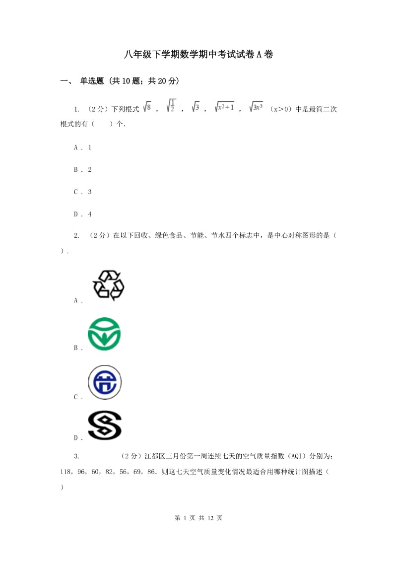 八年级下学期数学期中考试试卷A卷.doc_第1页