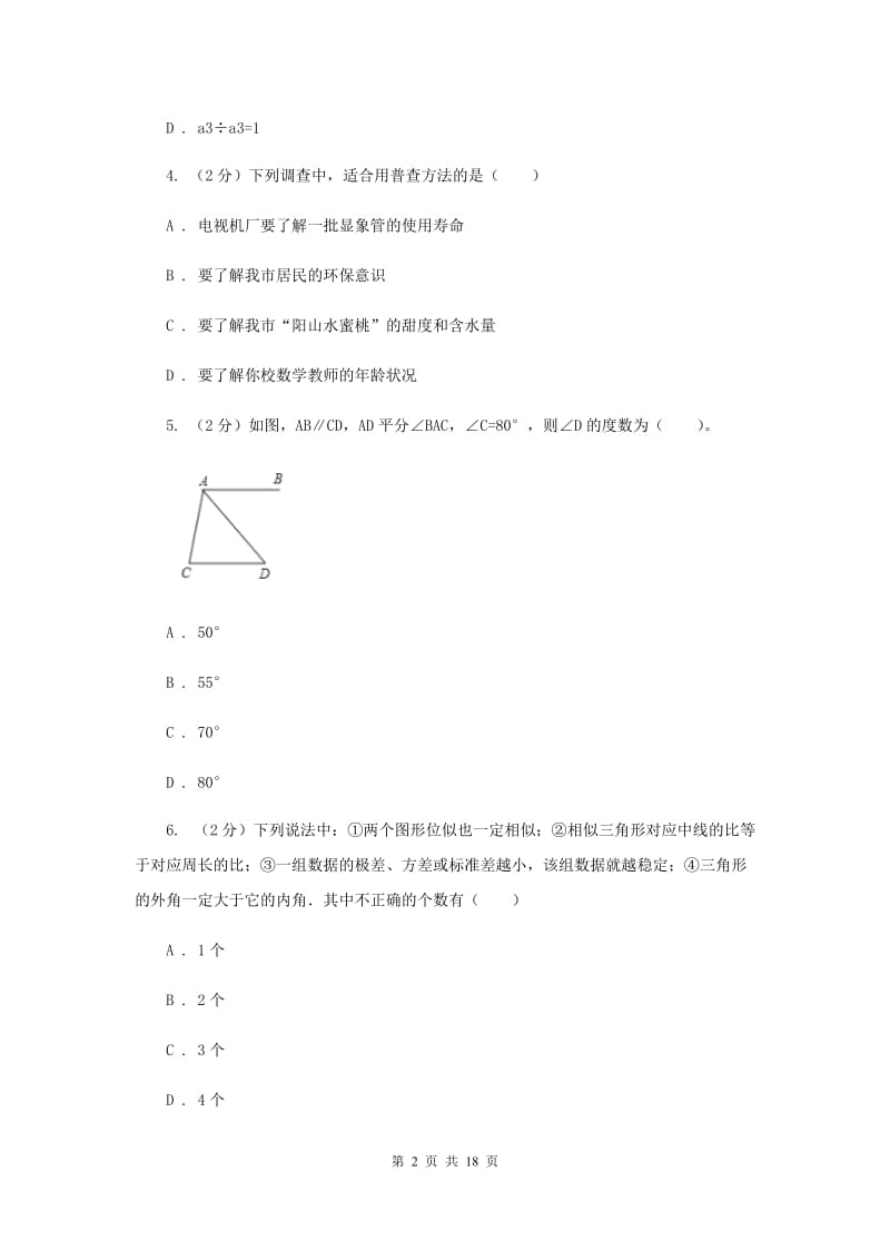 冀教版中考数学一模试卷I卷 .doc_第2页