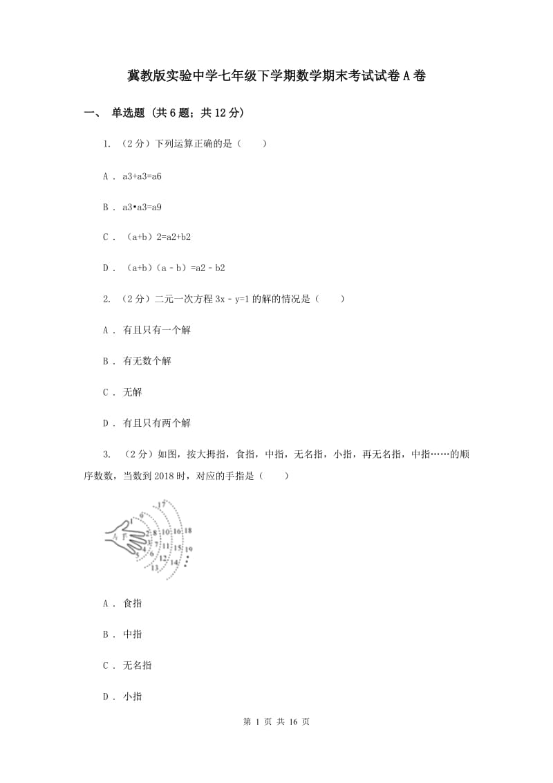 冀教版实验中学七年级下学期数学期末考试试卷A卷.doc_第1页