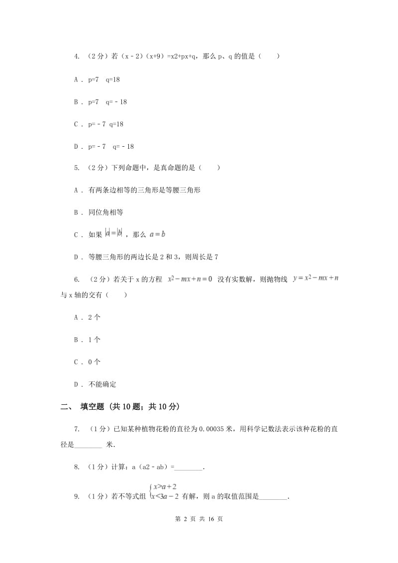 冀教版实验中学七年级下学期数学期末考试试卷A卷.doc_第2页