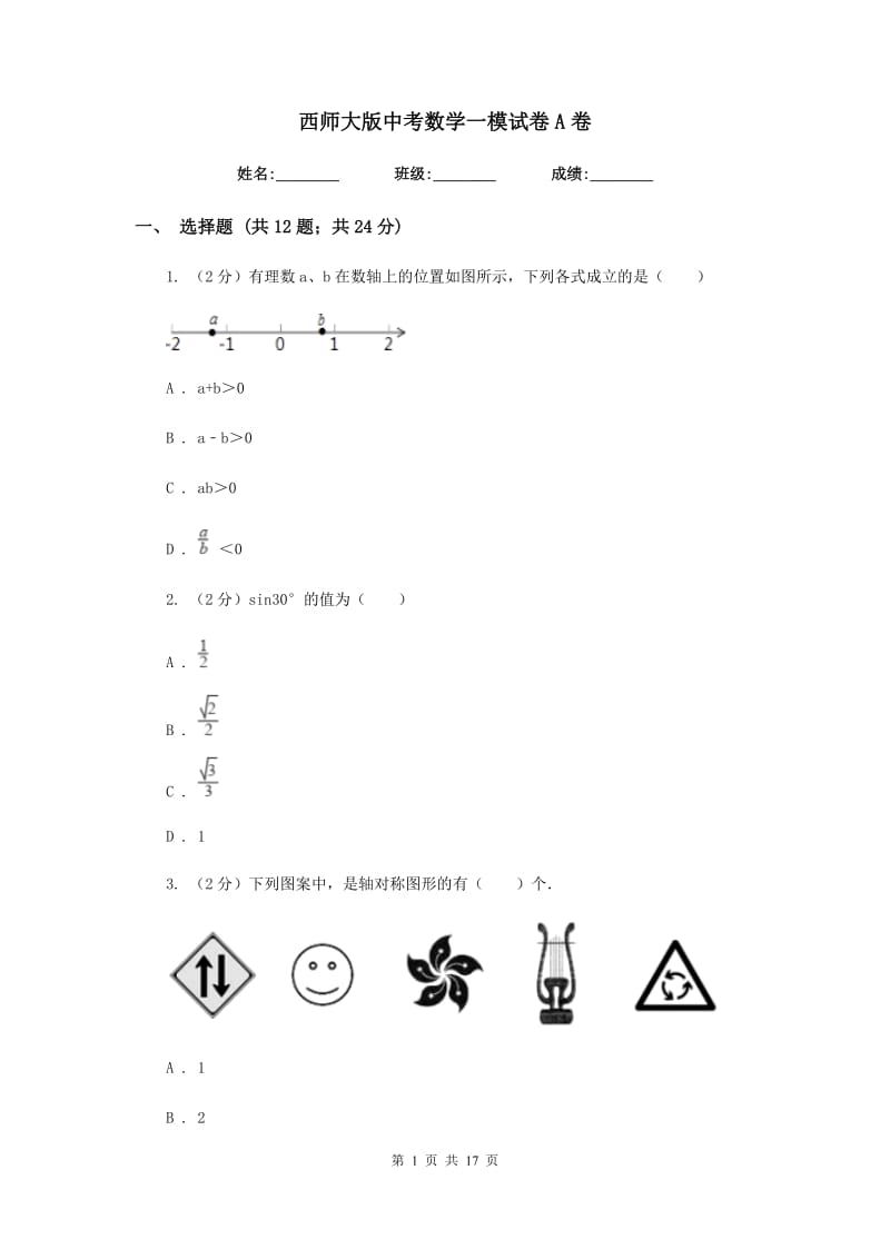 西师大版中考数学一模试卷A卷.doc_第1页