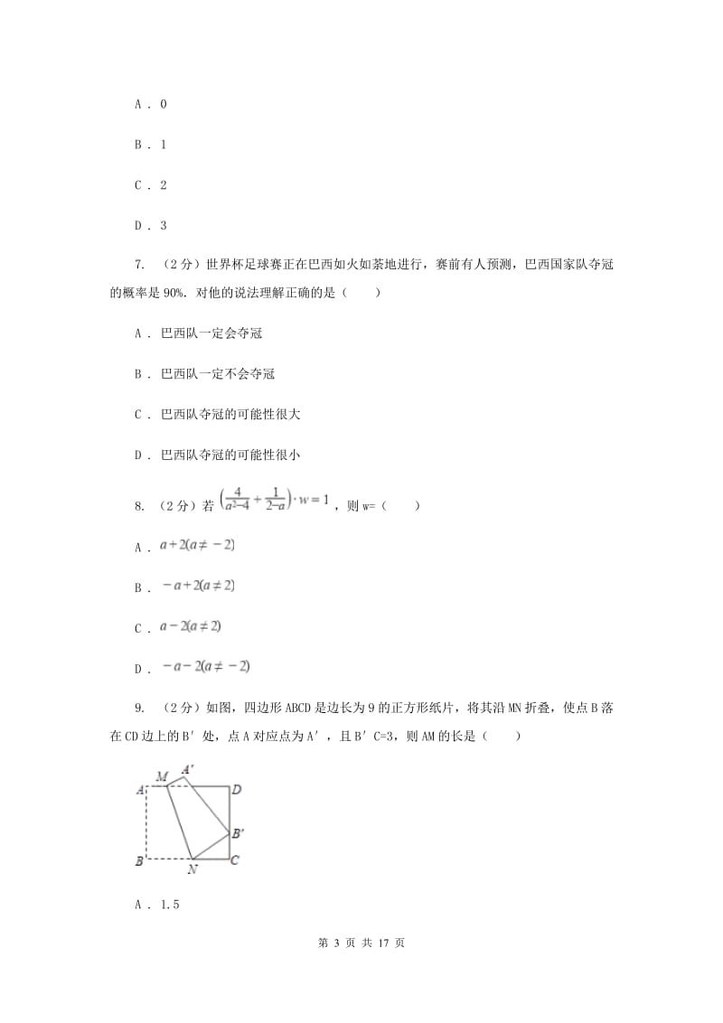 西师大版中考数学一模试卷A卷.doc_第3页