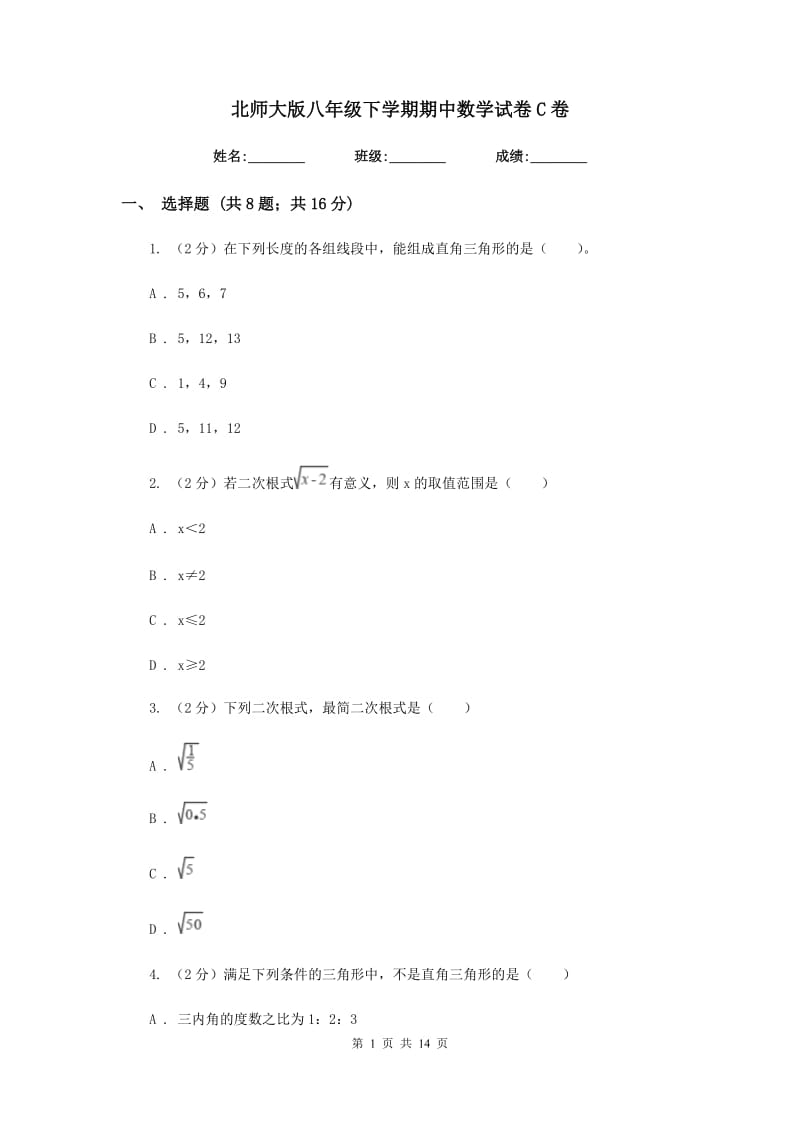 北师大版八年级下学期期中数学试卷C卷.doc_第1页