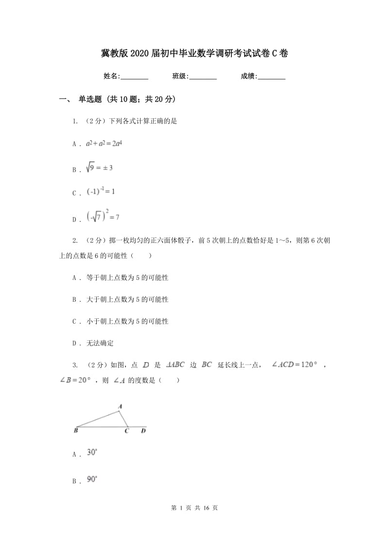 冀教版2020届初中毕业数学调研考试试卷C卷.doc_第1页