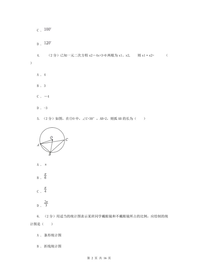 冀教版2020届初中毕业数学调研考试试卷C卷.doc_第2页