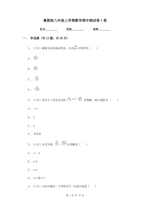 魯教版八年級上學期數(shù)學期中測試卷I卷.doc