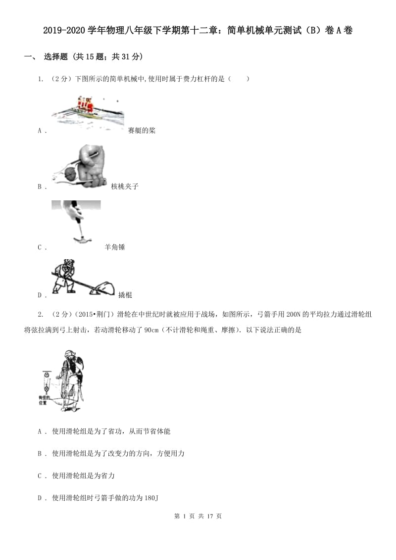 2019-2020学年物理八年级下学期第十二章：简单机械单元测试（B）卷A卷.doc_第1页