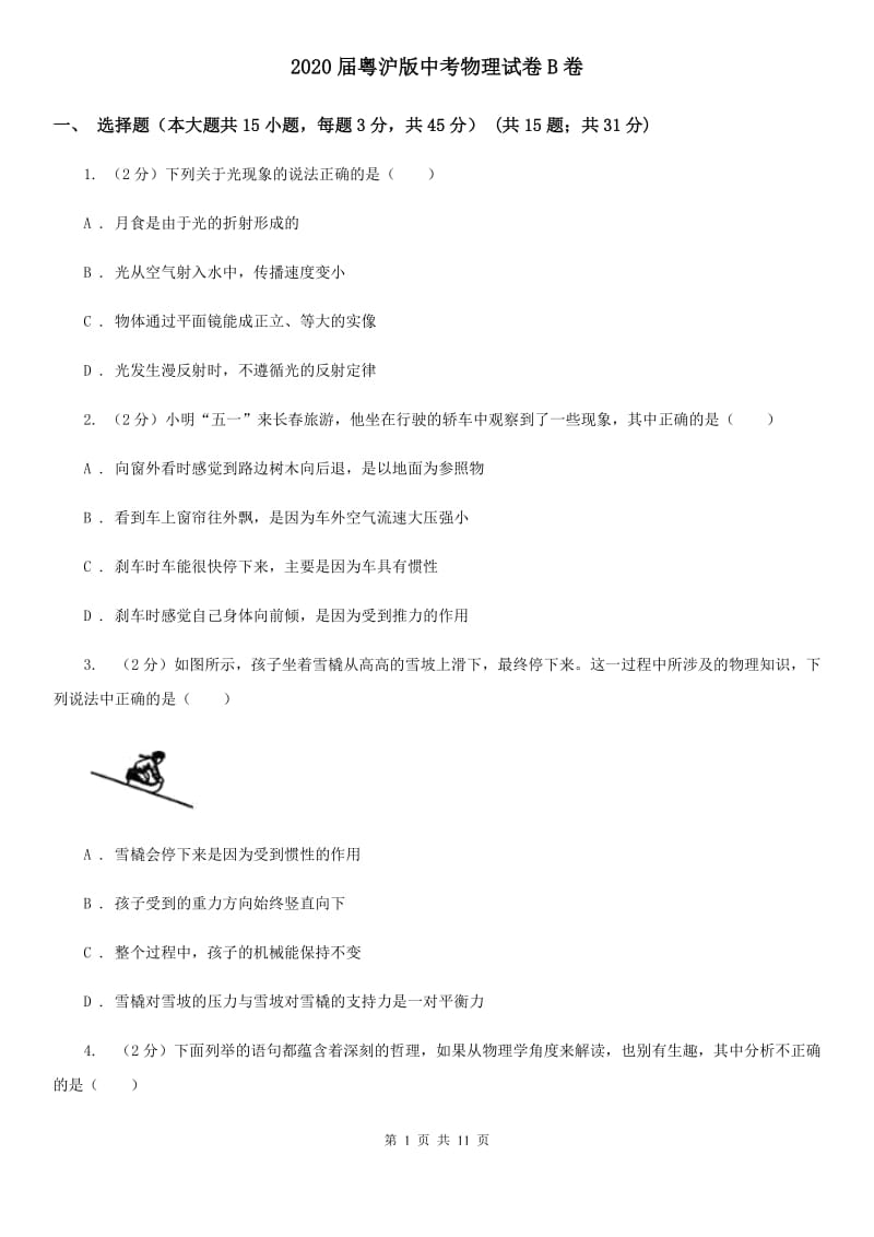 2020届粤沪版中考物理试卷B卷.doc_第1页