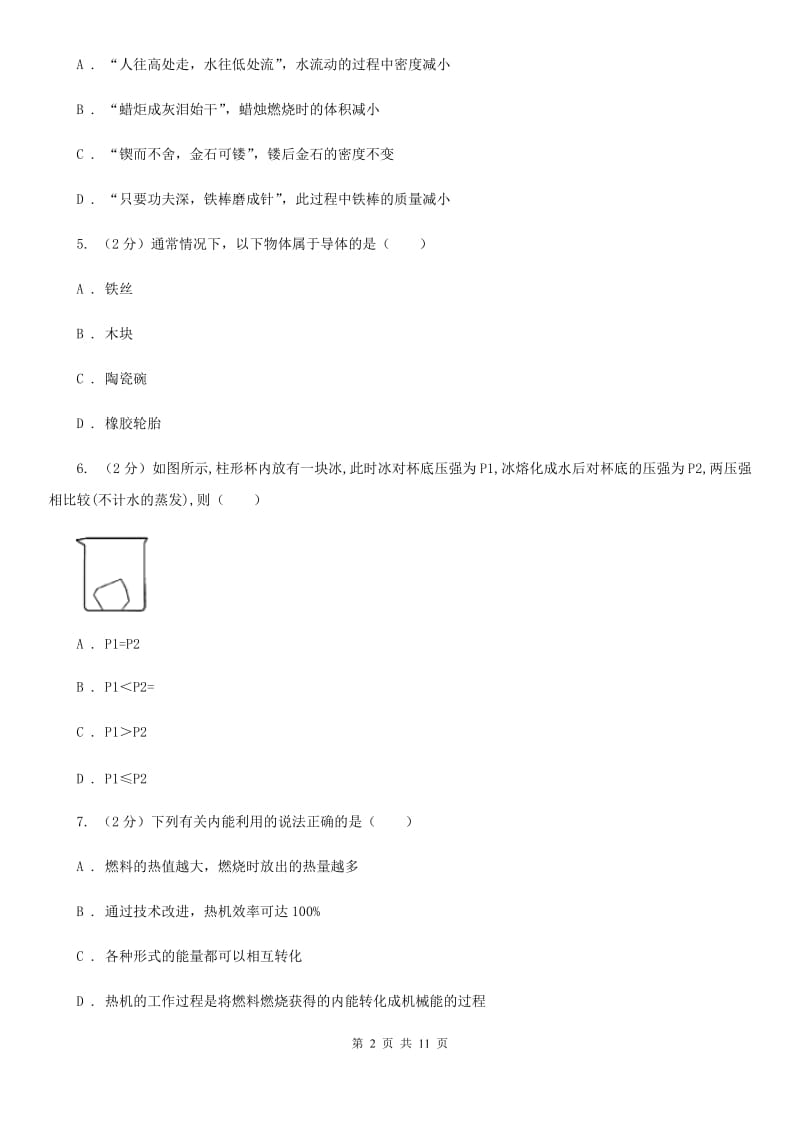 2020届粤沪版中考物理试卷B卷.doc_第2页