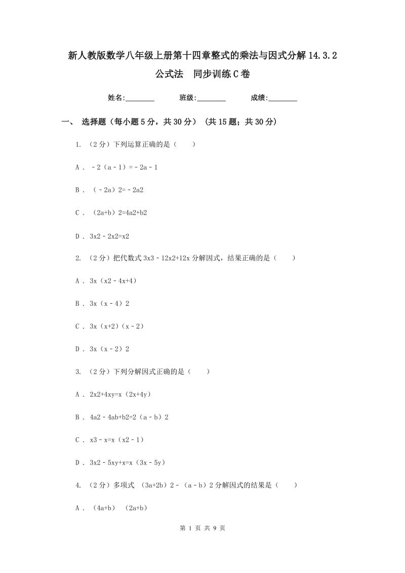 新人教版数学八年级上册第十四章整式的乘法与因式分解14.3.2公式法同步训练C卷.doc_第1页