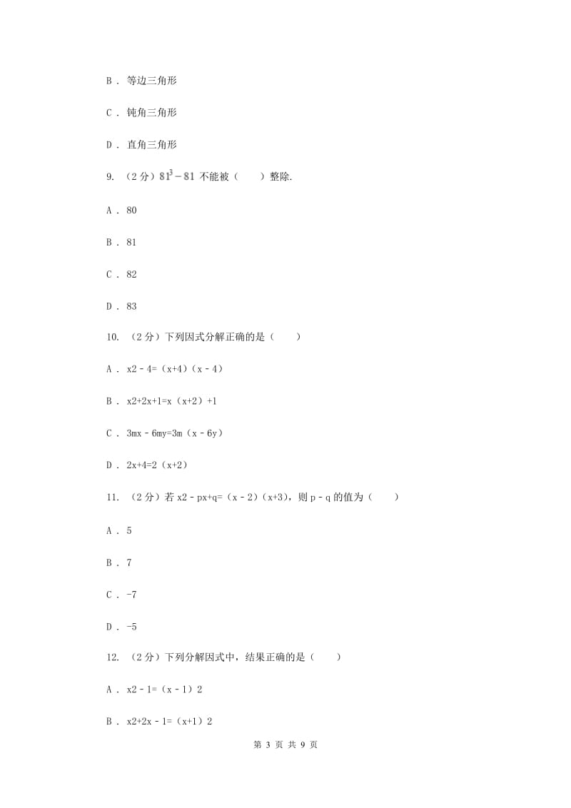 新人教版数学八年级上册第十四章整式的乘法与因式分解14.3.2公式法同步训练C卷.doc_第3页