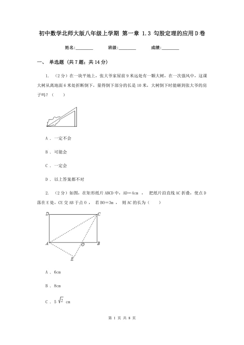 初中数学北师大版八年级上学期第一章1.3勾股定理的应用D卷.doc_第1页