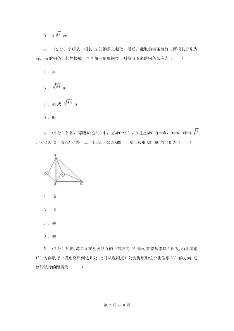 初中数学北师大版八年级上学期第一章1.3勾股定理的应用D卷.doc_第2页