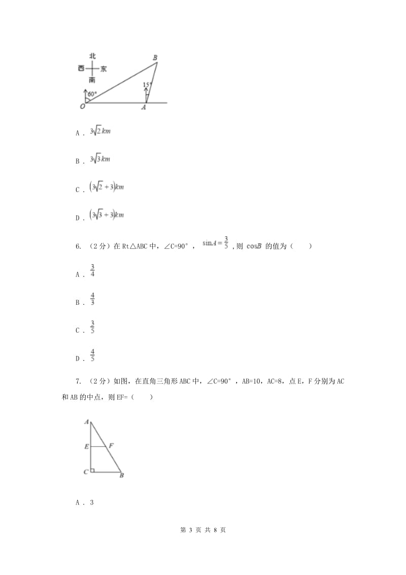 初中数学北师大版八年级上学期第一章1.3勾股定理的应用D卷.doc_第3页