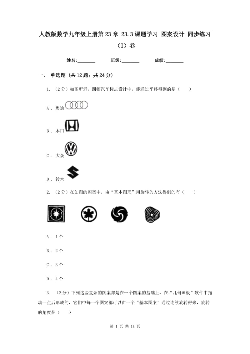 人教版数学九年级上册第23章 23.3课题学习 图案设计 同步练习（I）卷.doc_第1页