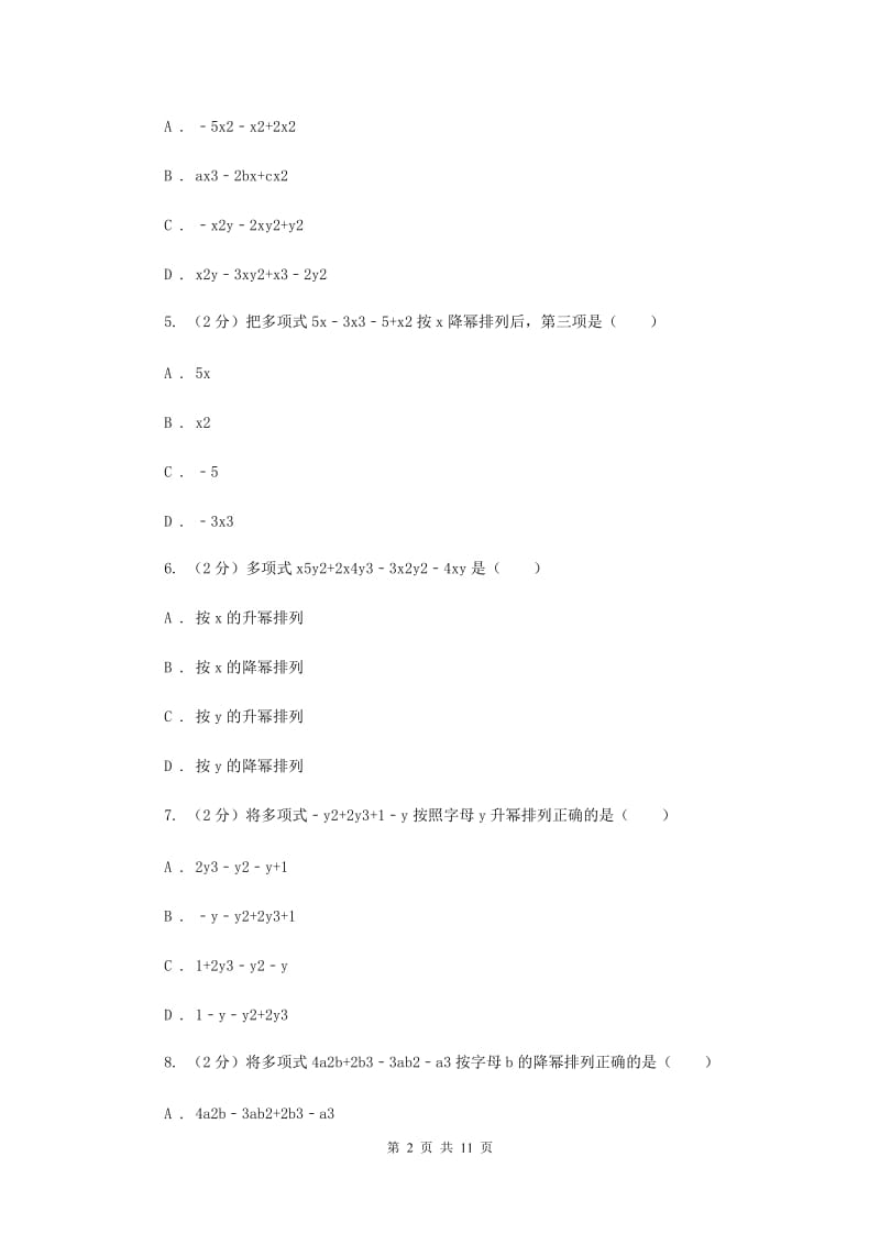 华师大版数学七年级上册3.3.3升幂排列与降幂排列同步练习C卷.doc_第2页