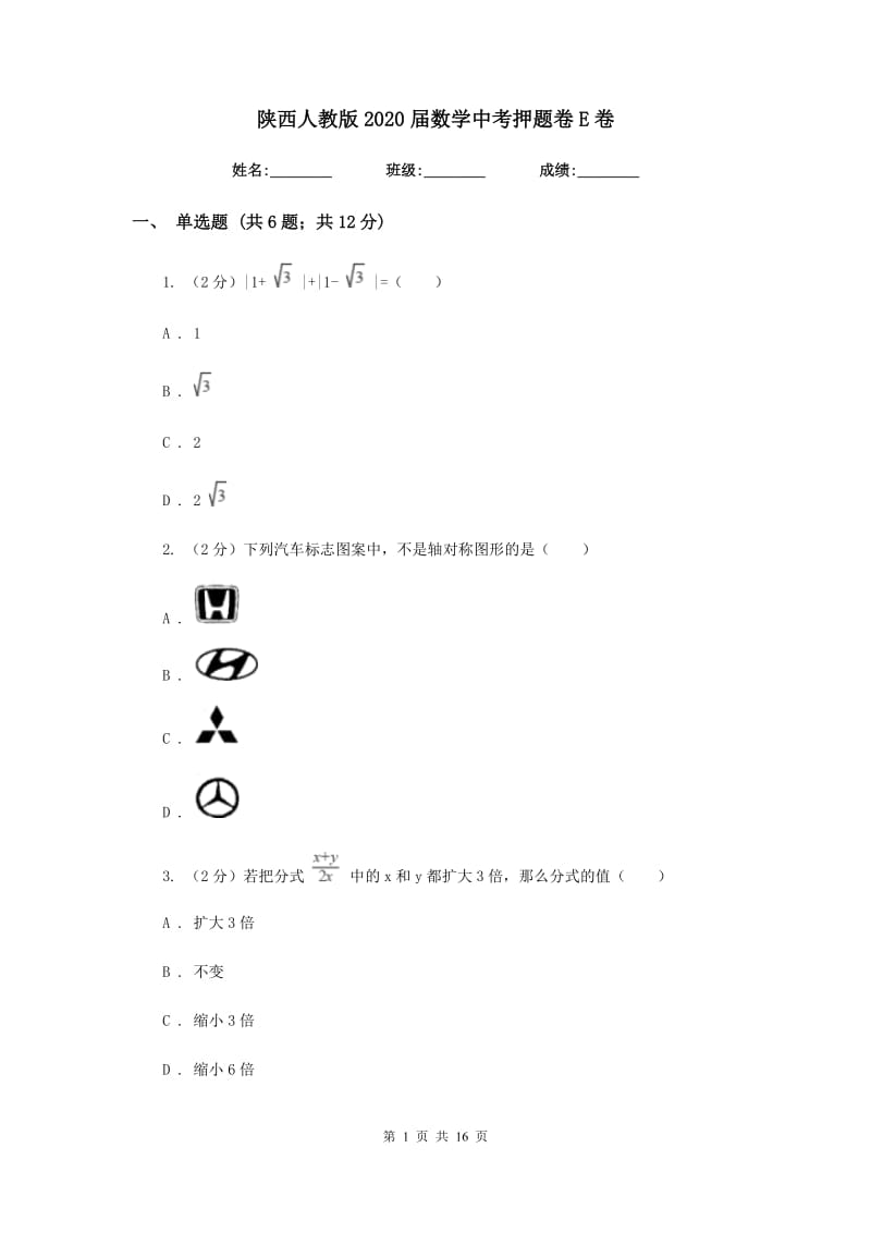 陕西人教版2020届数学中考押题卷E卷.doc_第1页