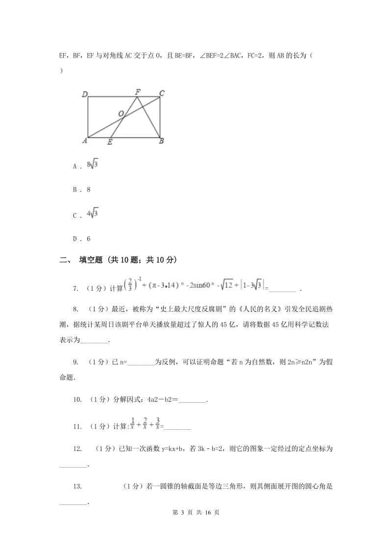 陕西人教版2020届数学中考押题卷E卷.doc_第3页