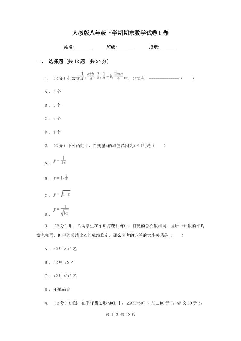 人教版八年级下学期期末数学试卷E卷.doc_第1页