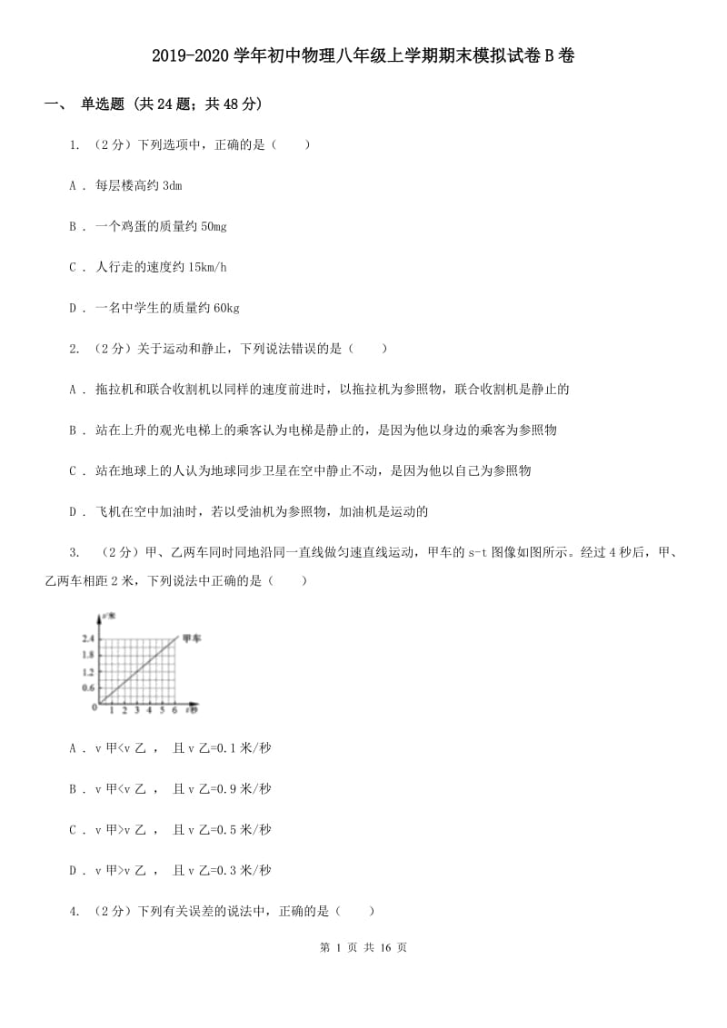 2019-2020学年初中物理八年级上学期期末模拟试卷B卷.doc_第1页