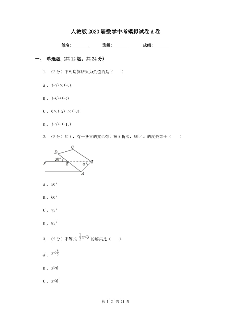 人教版2020届数学中考模拟试卷A卷.doc_第1页