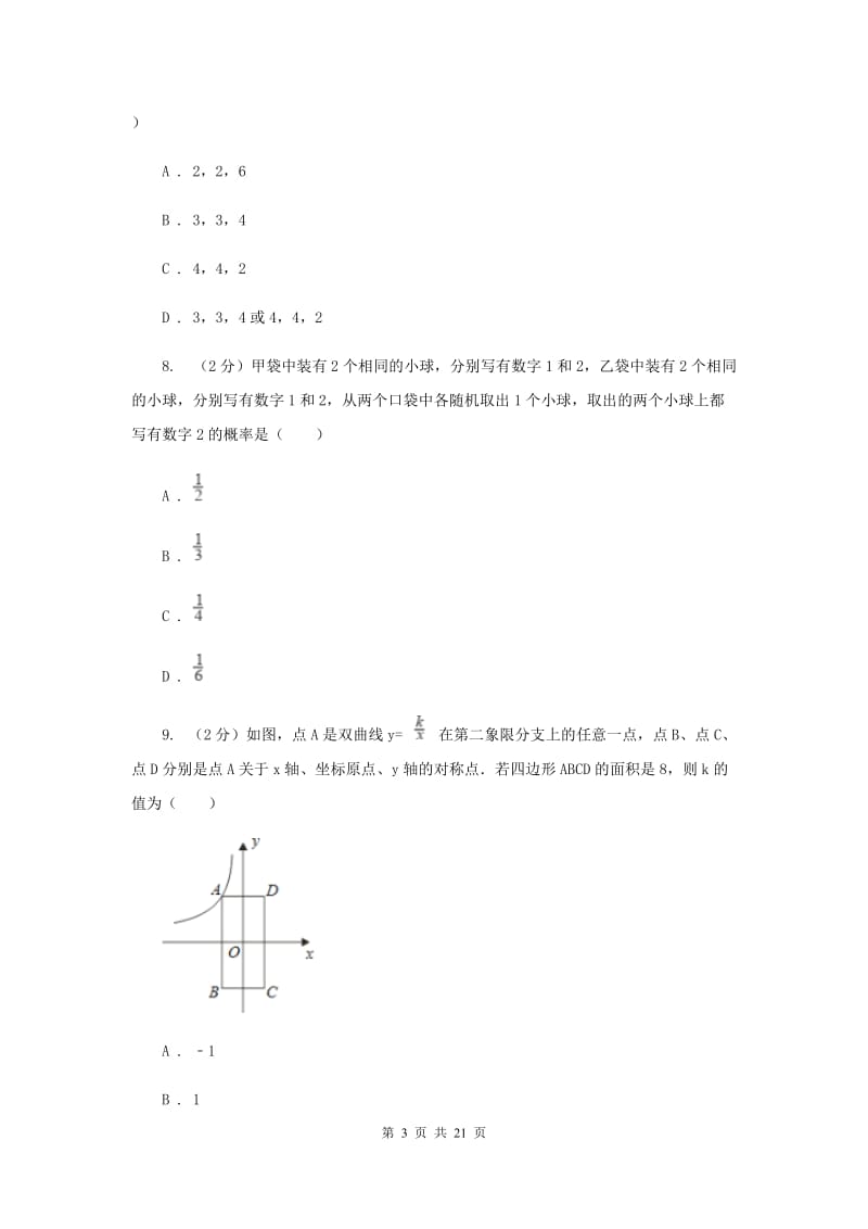 人教版2020届数学中考模拟试卷A卷.doc_第3页