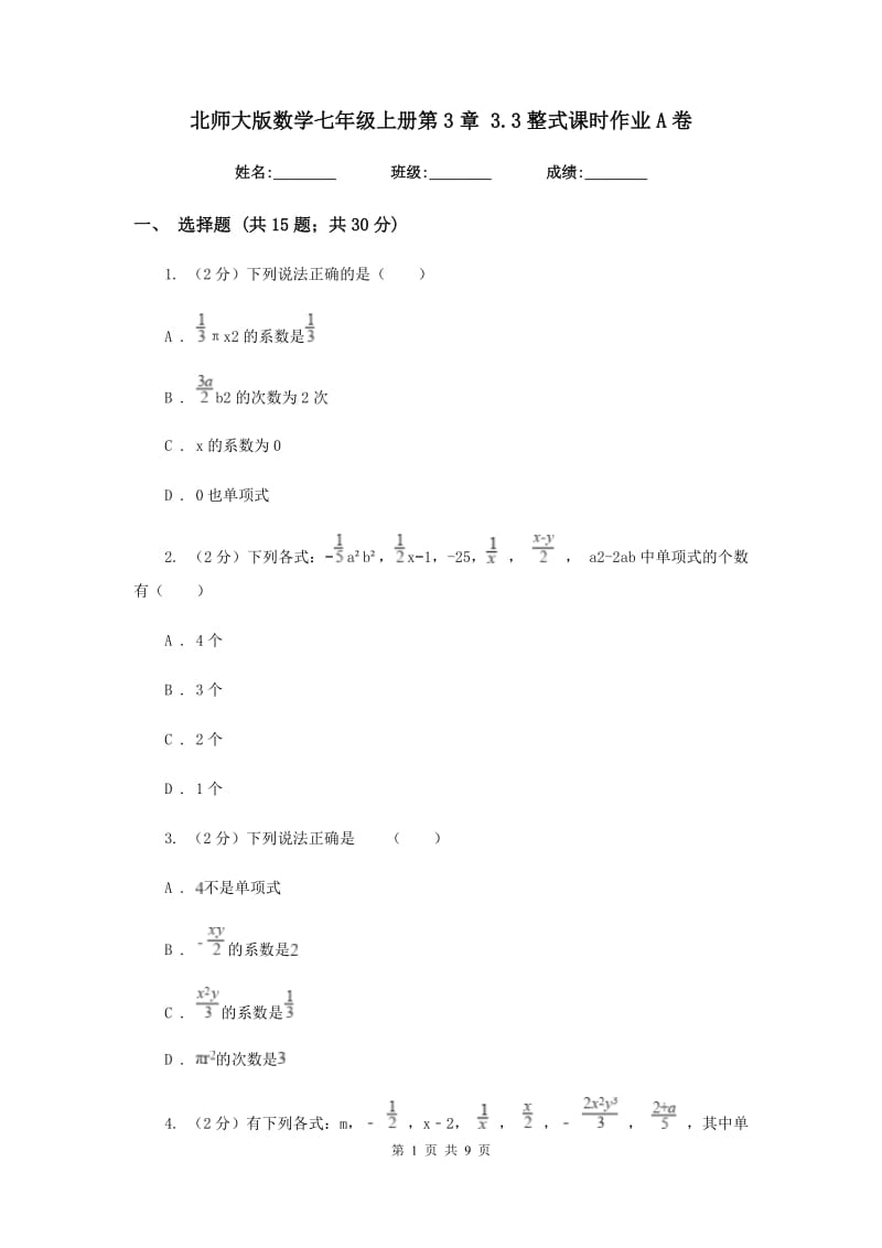 北师大版数学七年级上册第3章3.3整式课时作业A卷.doc_第1页