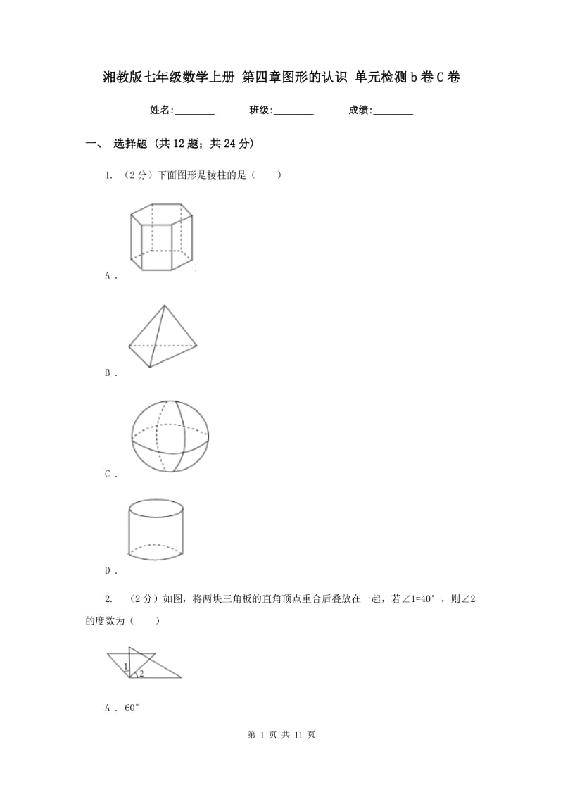 湘教版七年级数学上册第四章图形的认识单元检测b卷C卷.doc_第1页