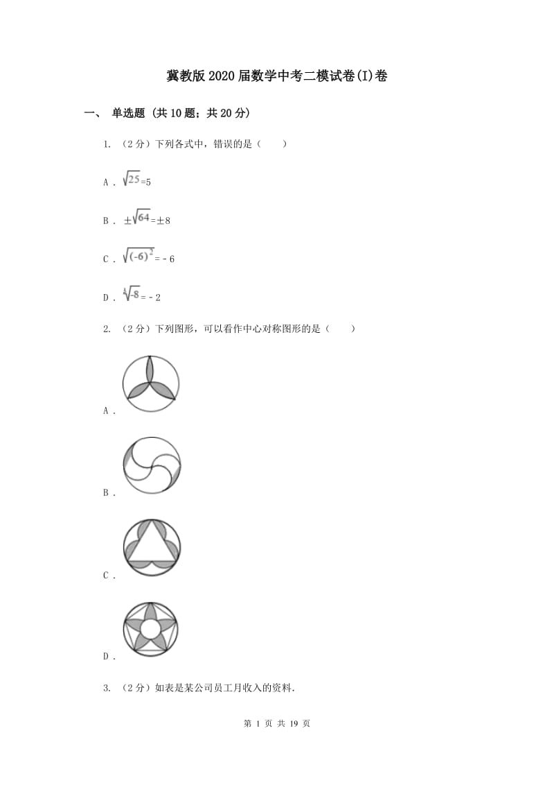 冀教版2020届数学中考二模试卷(I)卷.doc_第1页