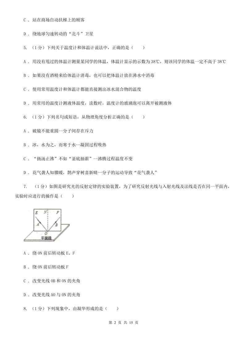 北师大版2019-2020学年八年级上学期物理期中检测试卷.doc_第2页