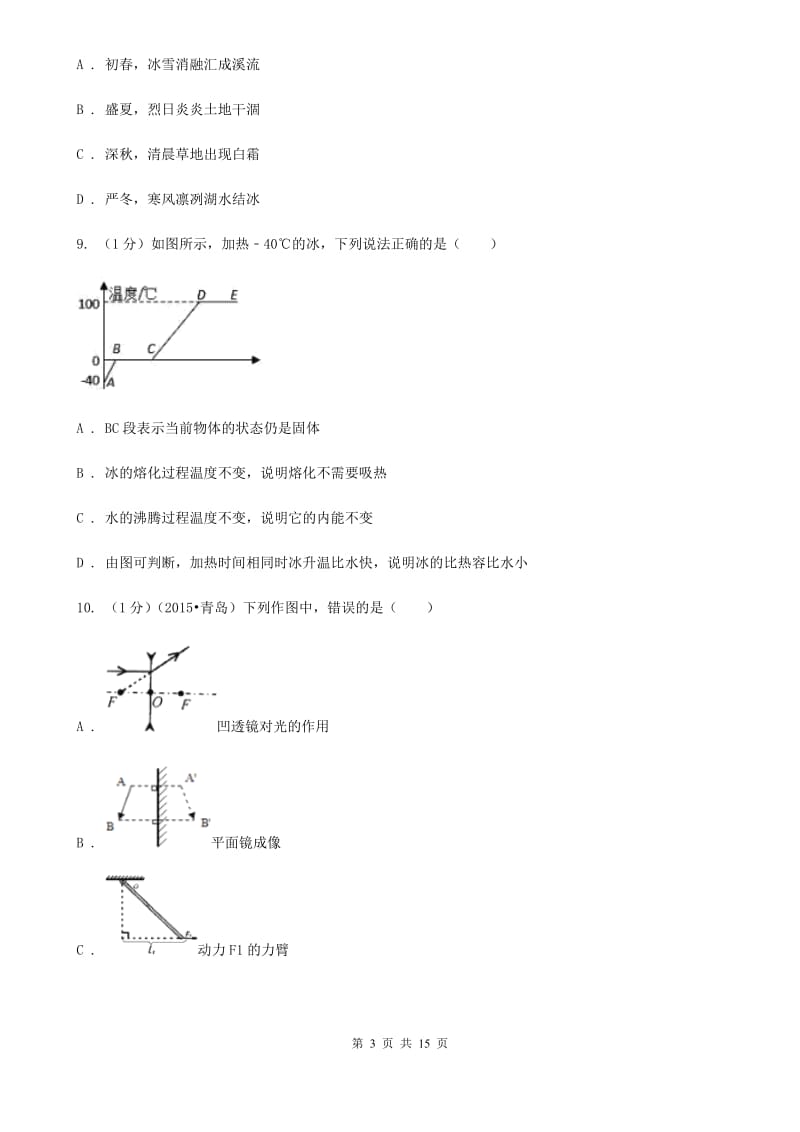 北师大版2019-2020学年八年级上学期物理期中检测试卷.doc_第3页