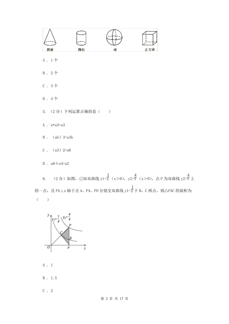 人教版实验中学中考数学三模试卷（I）卷.doc_第2页