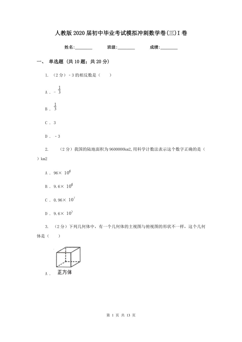 人教版2020届初中毕业考试模拟冲刺数学卷(三)I卷.doc_第1页