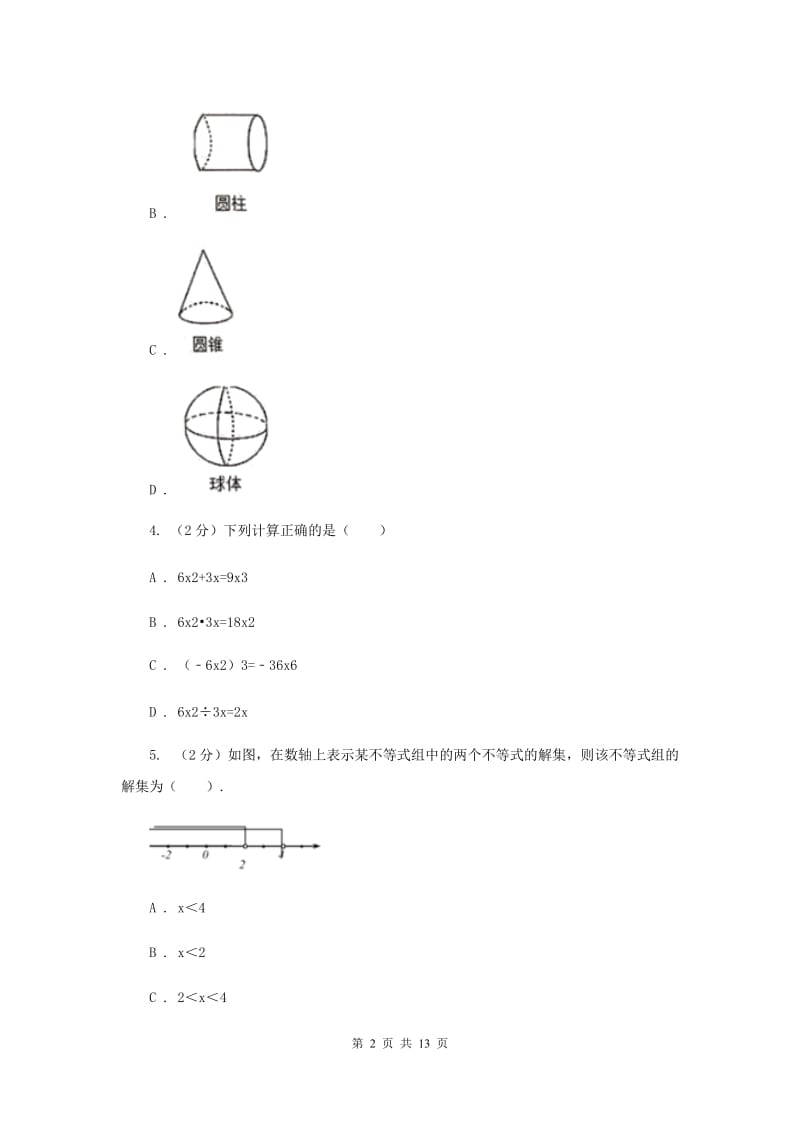 人教版2020届初中毕业考试模拟冲刺数学卷(三)I卷.doc_第2页