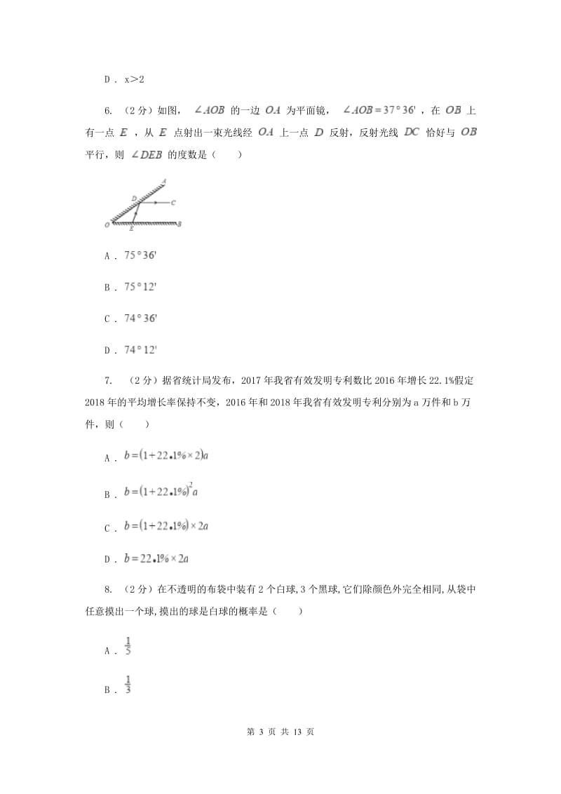 人教版2020届初中毕业考试模拟冲刺数学卷(三)I卷.doc_第3页